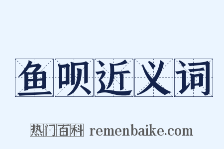 鱼呗近义词是什么意思的图片